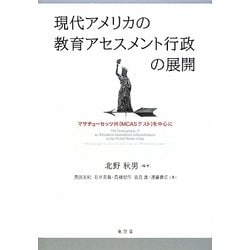 現代アメリカの教育アセスメント行政の展開―マサチューセッツ州(MCASテスト)を中心に [単行本]