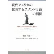 現代アメリカの教育アセスメント行政の展開―マサチューセッツ州(MCASテスト)を中心に [単行本]