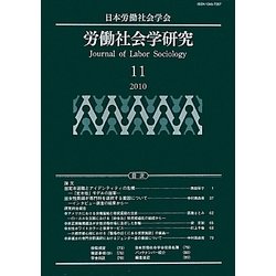 労働社会学研究〈11〉 [単行本]