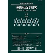 労働社会学研究〈11〉 [単行本]