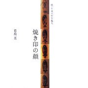 続・平成の竹竿職人 焼き印の顔 [単行本]