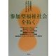 参加型福祉社会を拓く―介護保険時代、市民はどこまで主役になれるか [単行本]