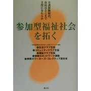 参加型福祉社会を拓く―介護保険時代、市民はどこまで主役になれるか [単行本]