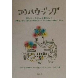 コウハウジング―欲しかったこんな暮らし!子育て、安心、支え合う仲間たち…アメリカの新しい住まいづくり [単行本]