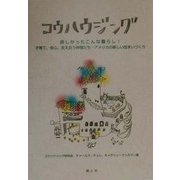 コウハウジング―欲しかったこんな暮らし!子育て、安心、支え合う仲間たち…アメリカの新しい住まいづくり [単行本]