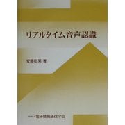 リアルタイム音声認識 [単行本]