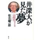 井深大が見た夢―21世紀の「ものさし」はこう変わる! [単行本]