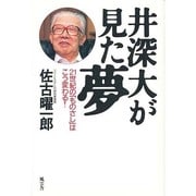 井深大が見た夢―21世紀の「ものさし」はこう変わる! [単行本]