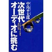 次世代オーディオに挑む―いい音、心地よい音を求めて50年 [単行本]