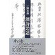 漢詩逍遥 [単行本]