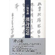 漢詩逍遥 [単行本]