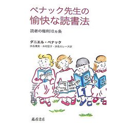ペナック先生の愉快な読書法―読者の権利10ヶ条 [単行本]
