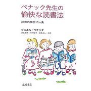 ペナック先生の愉快な読書法―読者の権利10ヶ条 [単行本]