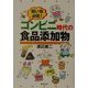 買い物必携!コンビニ時代の食品添加物 [単行本]