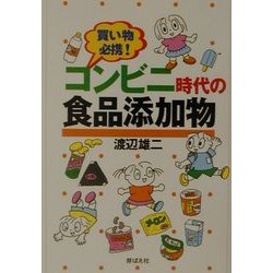 買い物必携!コンビニ時代の食品添加物 [単行本]