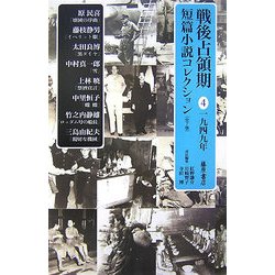 戦後占領期短篇小説コレクション〈4〉1949年 [全集叢書]