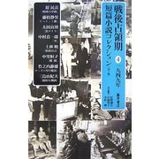 戦後占領期短篇小説コレクション〈4〉1949年 [全集叢書]