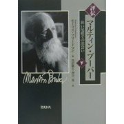 評伝マルティン・ブーバー―狭い尾根での出会い〈下〉 [単行本]