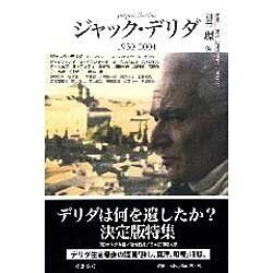 ヨドバシ.com - ジャック・デリダ－1930-2004（別冊環 13