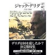 ジャック・デリダ－1930-2004（別冊環 13） [全集叢書]