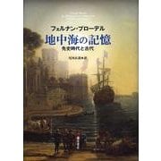地中海の記憶－先史時代と古代 [単行本]