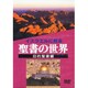 イスラエルに見る聖書の世界 旧約聖書編 保存版[DVD]