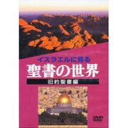 イスラエルに見る聖書の世界 旧約聖書編 保存版[DVD]