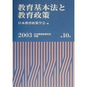 教育基本法と教育政策〈2003〉(日本教育政策学会年報〈第10号〉) [単行本]