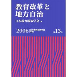 教育改革と地方自治(日本教育政策学会年報〈第13号〉) [単行本]