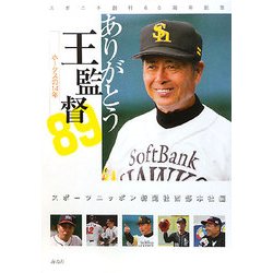 ありがとう王監督―ホークスの14年 [単行本]