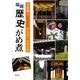 福岡歴史がめ煮 博多区・中央区編 [単行本]