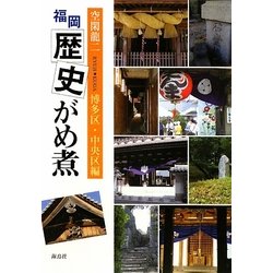 福岡歴史がめ煮 博多区・中央区編 [単行本]