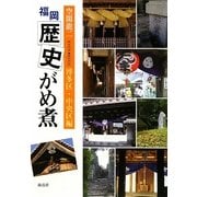 福岡歴史がめ煮 博多区・中央区編 [単行本]