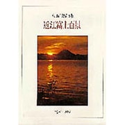 近江富士百景－八田正文写真集 1976～1993 [単行本]