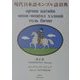 現代日本語モンゴル語辞典 [事典辞典]