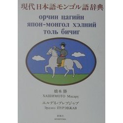 現代日本語モンゴル語辞典 [事典辞典]