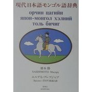 現代日本語モンゴル語辞典 [事典辞典]