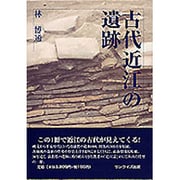 古代近江の遺跡 [単行本]