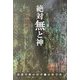 絶対無と神―京都学派の哲学 [単行本]