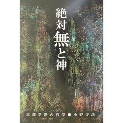 絶対無と神―京都学派の哲学 [単行本]