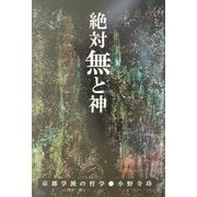 絶対無と神―京都学派の哲学 [単行本]