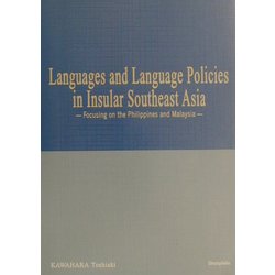 Languages and Language Policies in Insular Southeast Asia―Focusing on the Philippines and Malaysia [単行本]