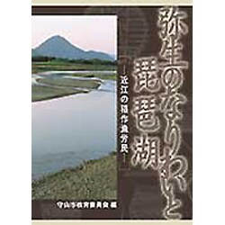 弥生のなりわいと琵琶湖 [単行本]