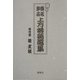 続々 復活珍品上方落語選集 [単行本]