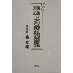 続々 復活珍品上方落語選集 [単行本]