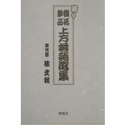続々 復活珍品上方落語選集 [単行本]