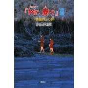 『Mr.夢ゥ』〈3〉「夢幽界」の絆 [単行本]