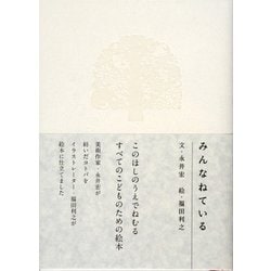 みんなねている [絵本]