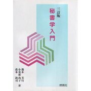 秘書学入門 三訂版 (燃焼社セクレタリーブックス) [単行本]
