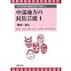 中部地方の民俗芸能〈1〉新潟・富山(日本の民俗芸能調査報告書集成〈8〉) [コミック]